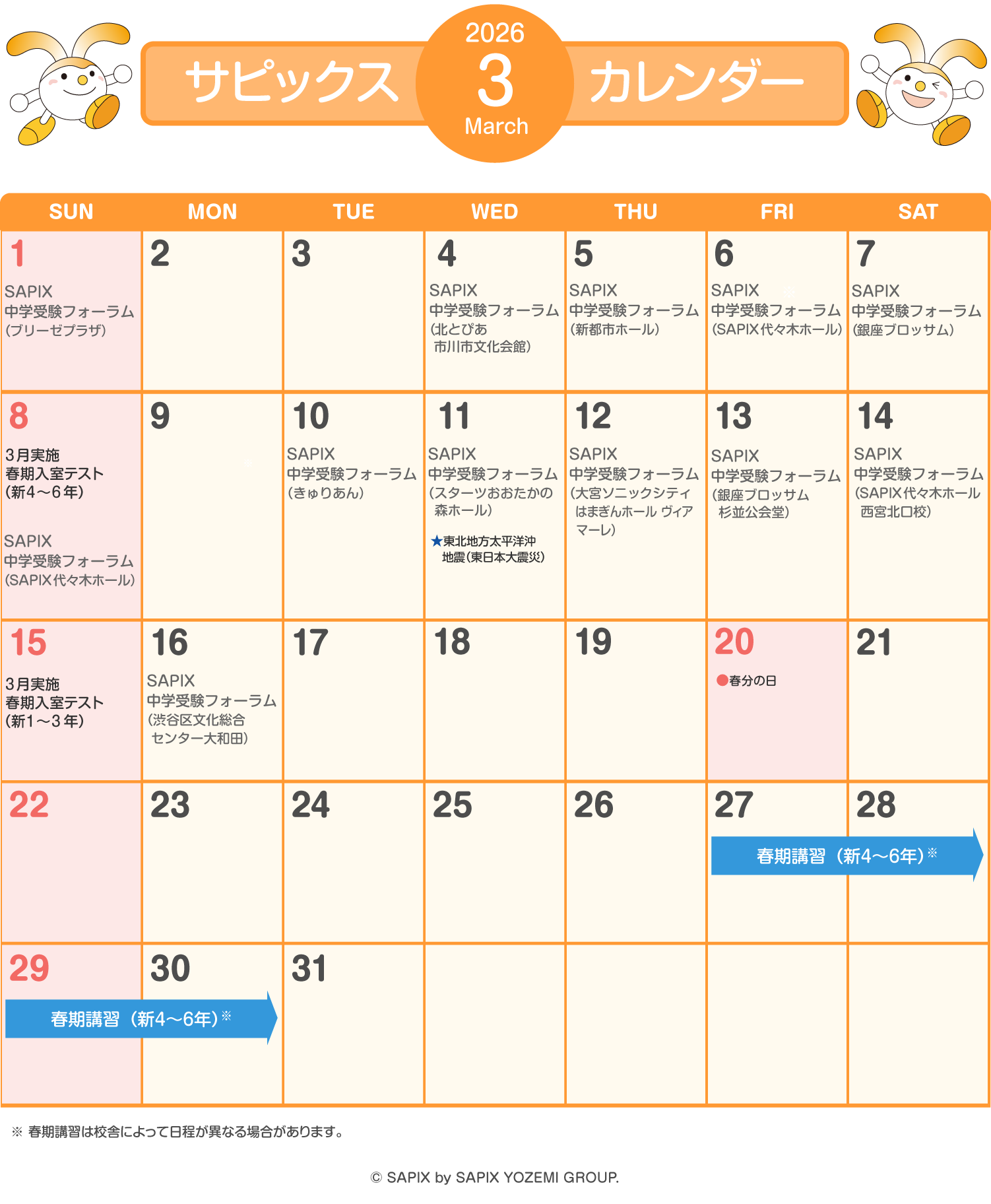 SAPIX小学部 | サピックスカレンダー