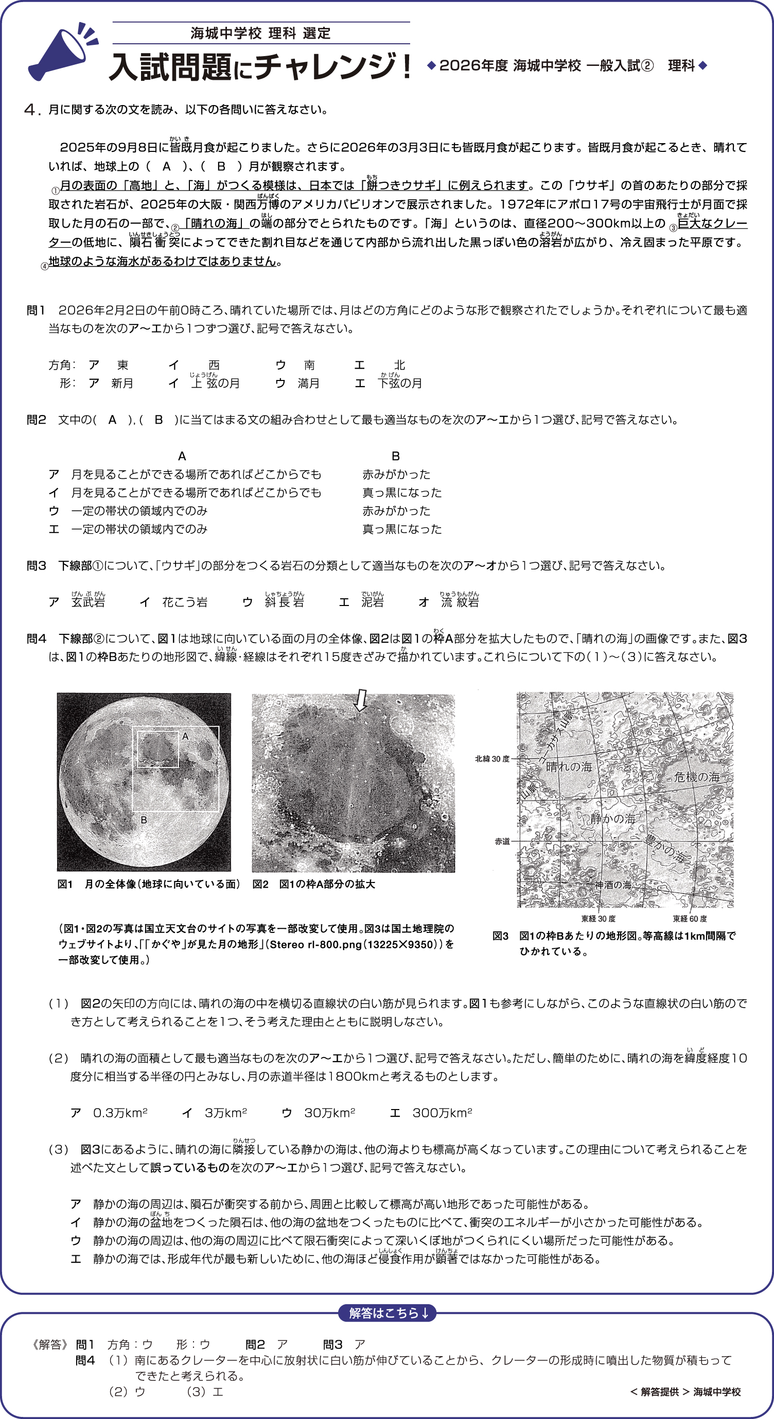 入試問題にチャレンジ海城中学校