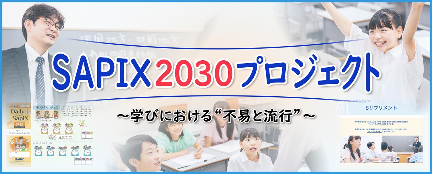 SAPIX2030プロジェクト