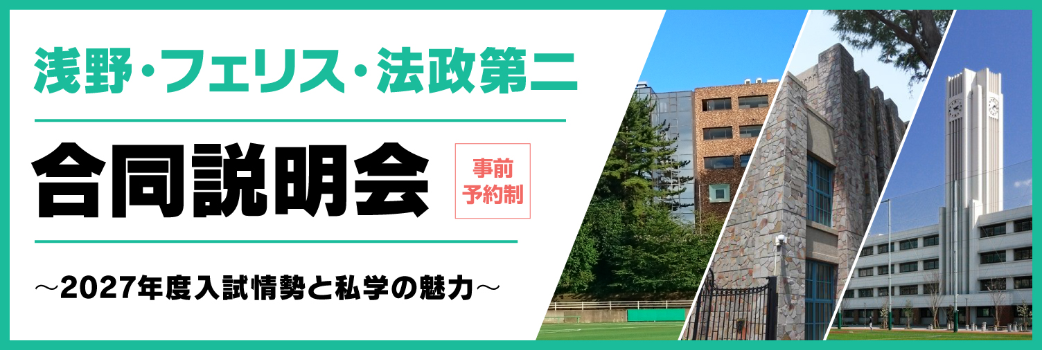 浅野・フェリス・法政第二 合同説明会