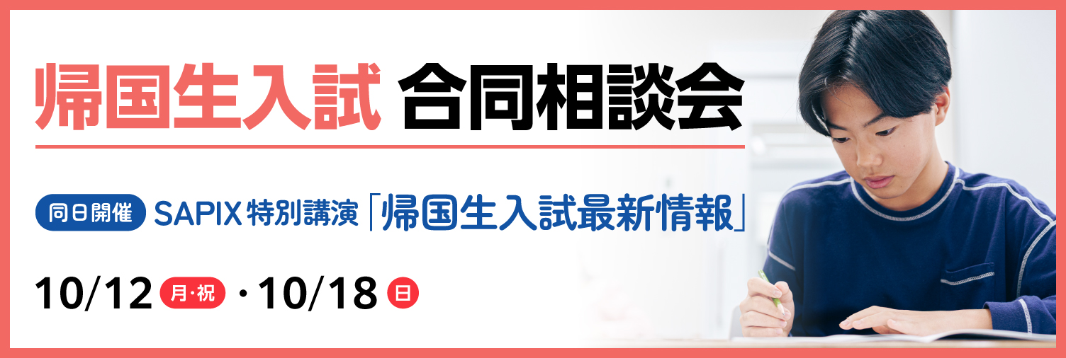 帰国生入試　合同相談会