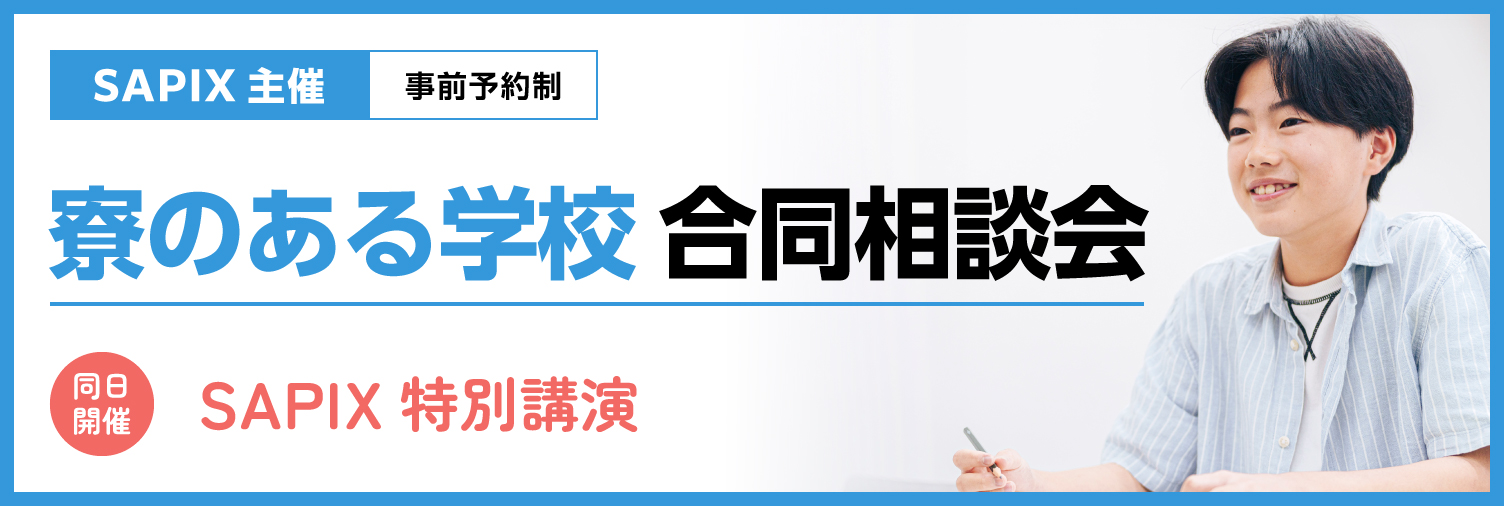 寮のある学校　合同相談会