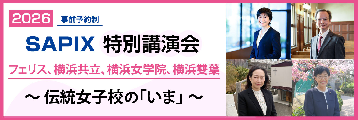 SAPIX 特別講演会 2026