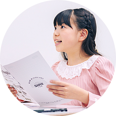 SAPIX小学部 | 教育方針