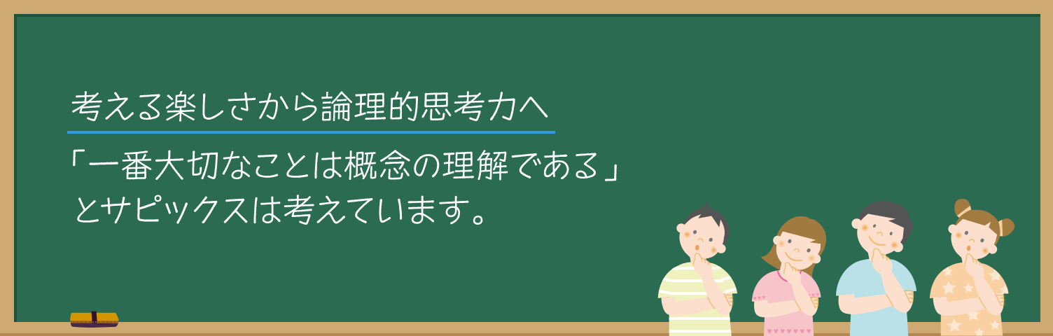 SAPIX小学部 | 教科別指導方針(算数) SAPIX小学部 | 教科別指導方針(算数)