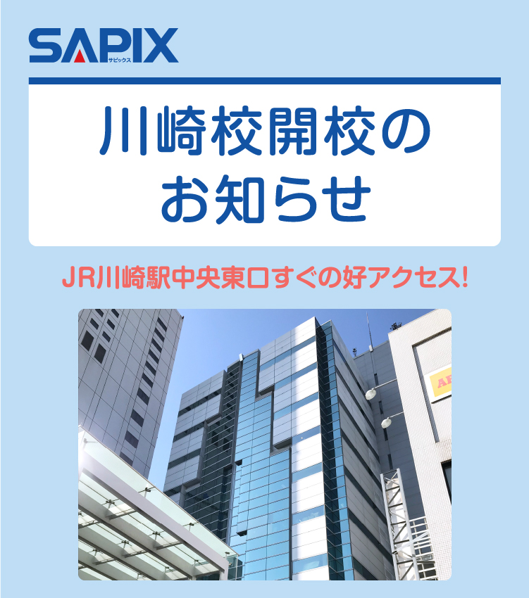 夏到来　SAPIX 追加ページ SAPIX小学部 | 川崎校開校のお知らせ