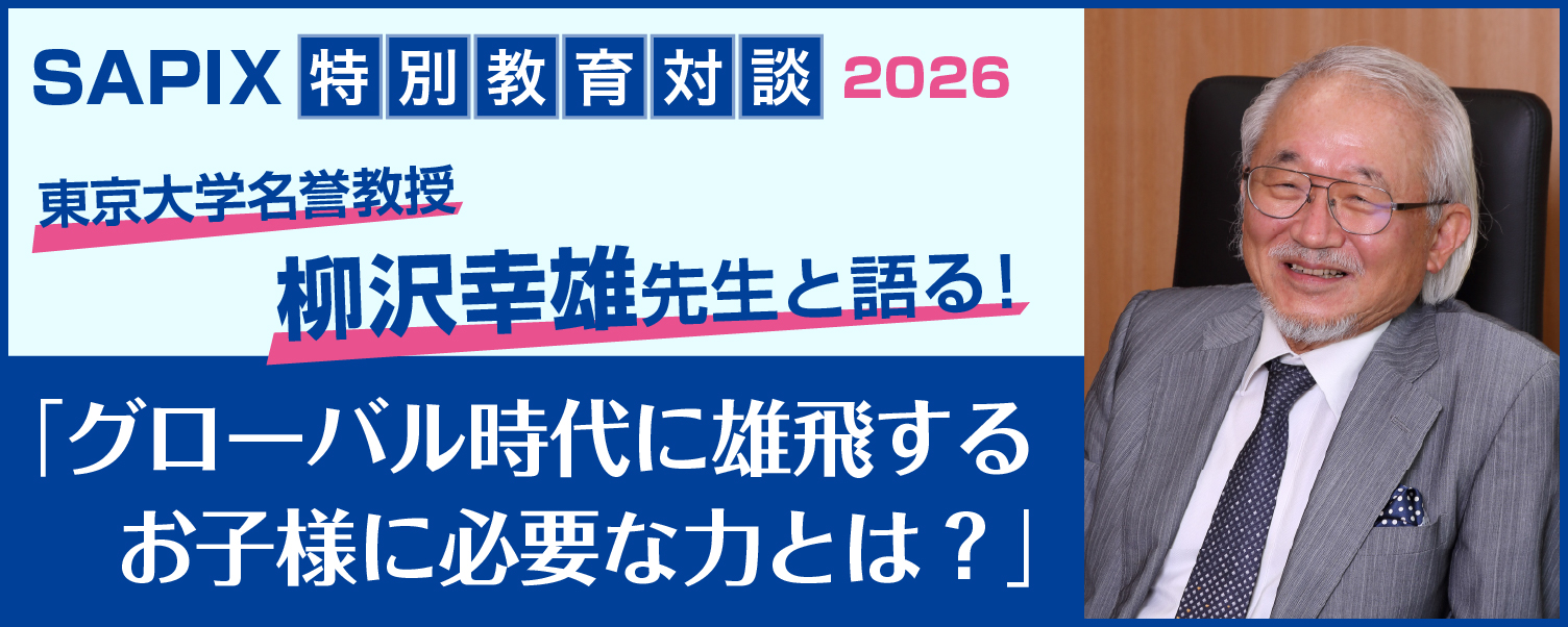 SAPIX 特別教育対談 2026イメージ画像