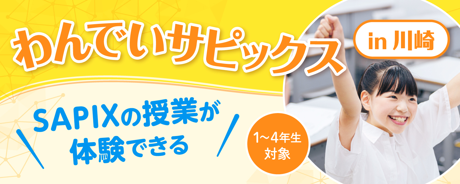 わんでいサピックス川崎校