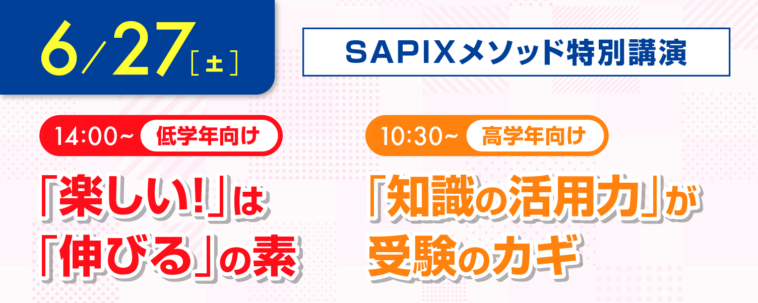 SAPIXメソッド特別講演 川崎校