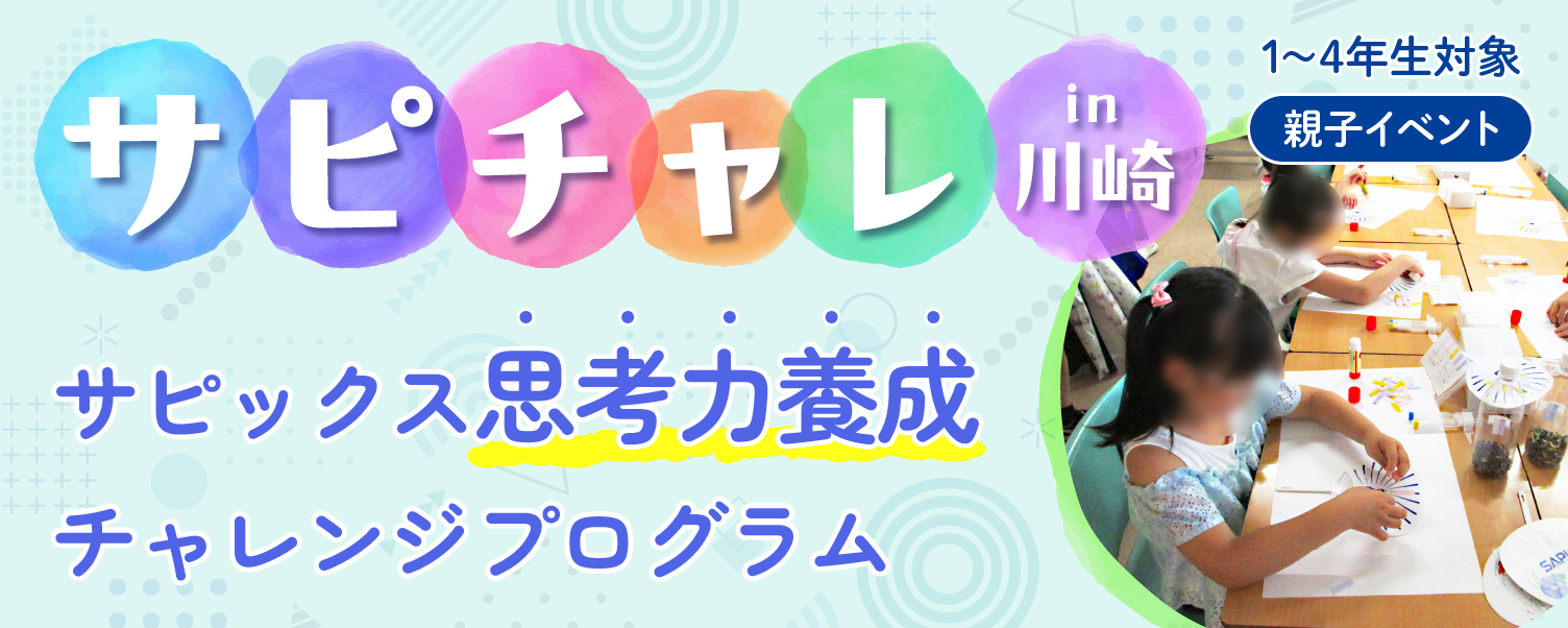 SAPIXメソッド特別講演 川崎校