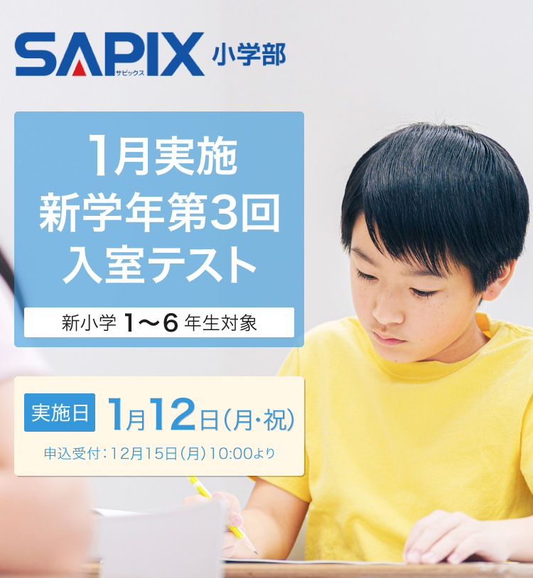SAPIX小学部 | 中学受験で高い合格実績を誇る進学教室