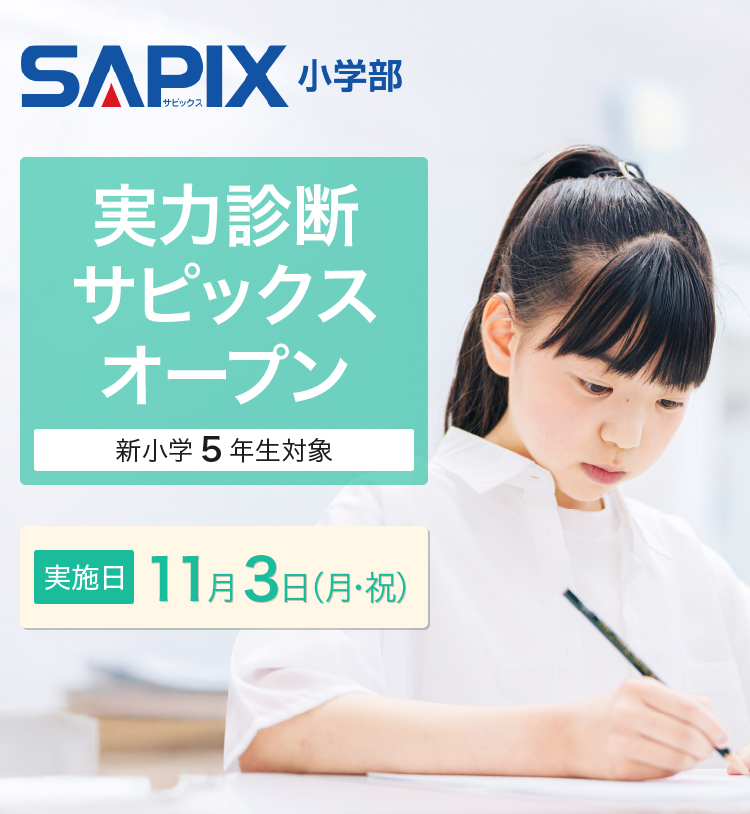 SAPIX小学部 | 中学受験で高い合格実績を誇る進学教室