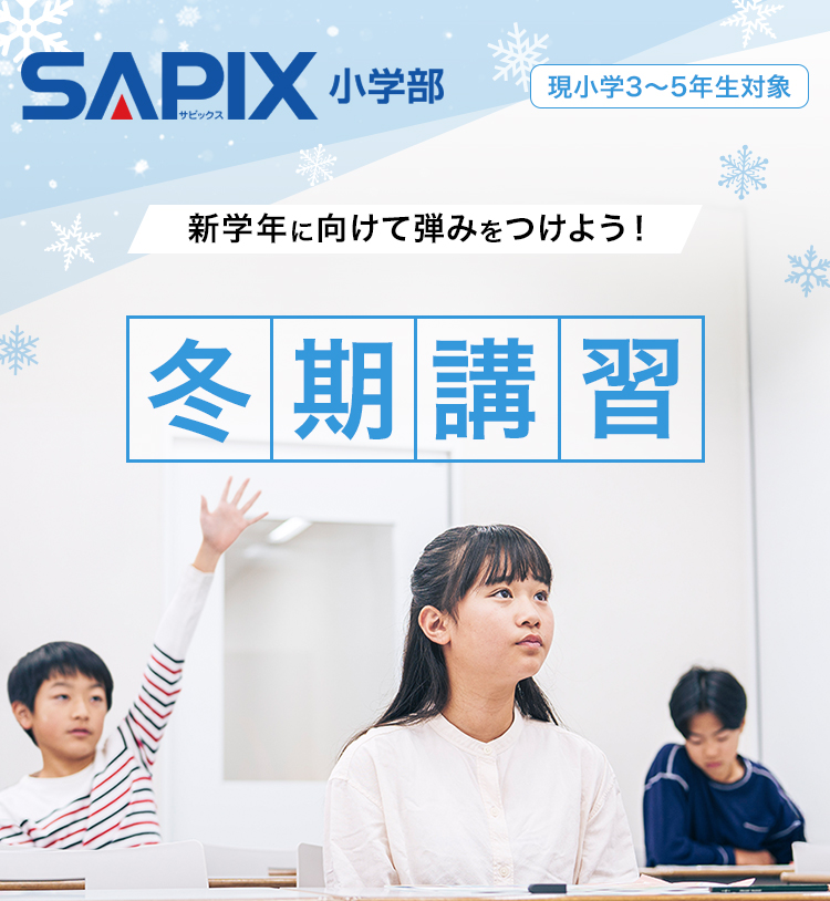 SAPIX小学部 | 中学受験で高い合格実績を誇る進学教室