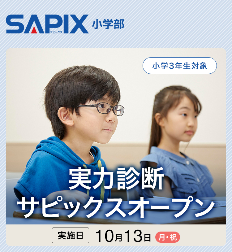 SAPIX　2025　小６ 中学受験】第二回6年生サピックスオープン（2025年6月）｜い