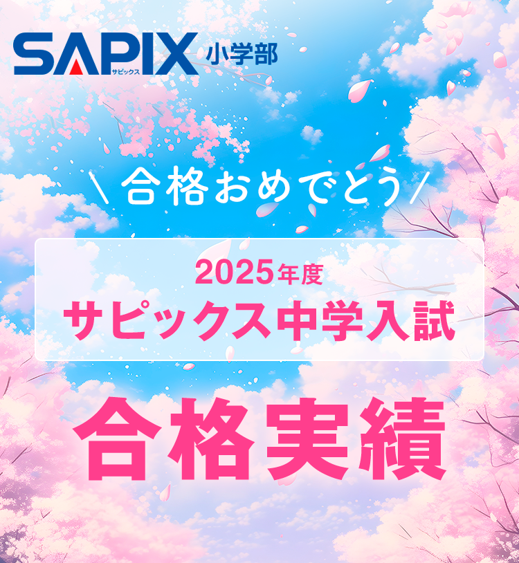 SAPIX小学部 | 中学受験で高い合格実績を誇る進学教室 SAPIX小学部 | 中学受験で高い合格実績を誇る進学教室