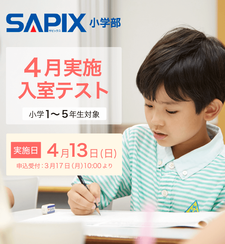 SAPIX小学部 | 入室テストのお申し込み SAPIX小学部 | 入室テストのお申し込み