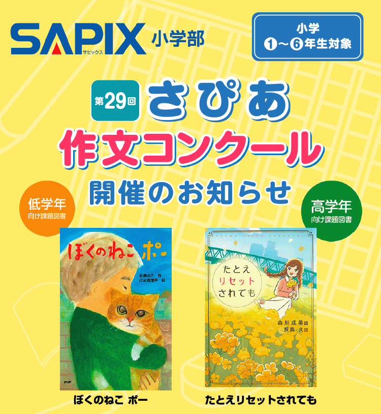 SAPIX小学部 | 中学受験で高い合格実績を誇る進学教室