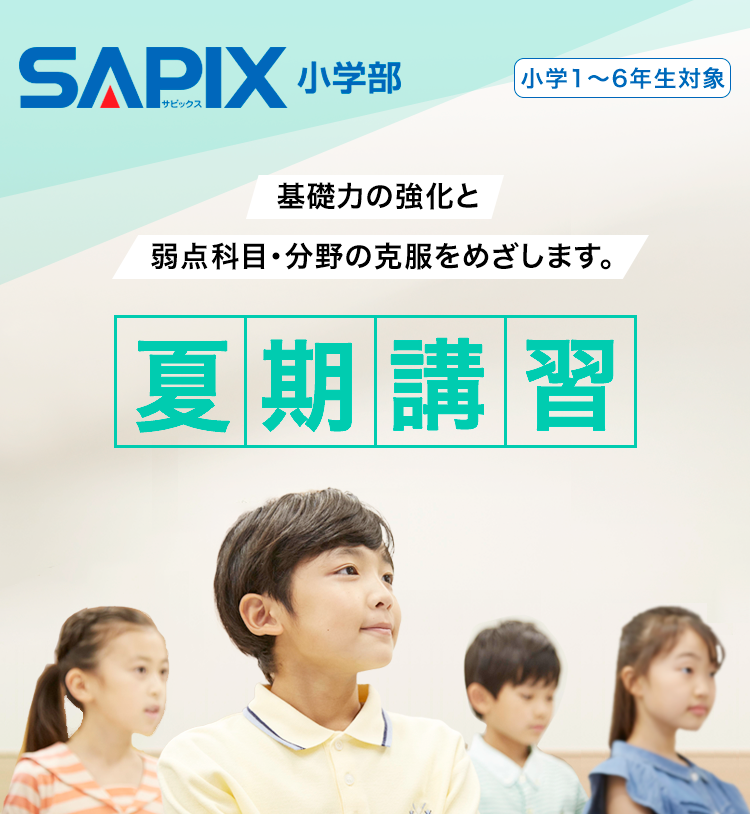 SAPIX小学部 | 夏期講習 SAPIX小学部 | 夏期講習