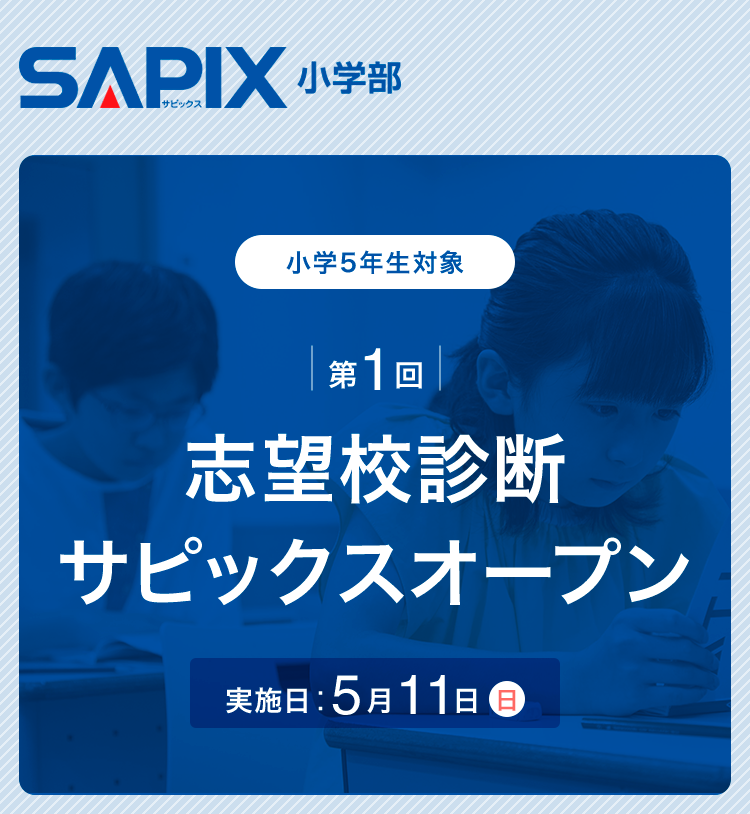 SAPIX小学部 | 中学受験で高い合格実績を誇る進学教室 SAPIX小学部 | 中学受験で高い合格実績を誇る進学教室